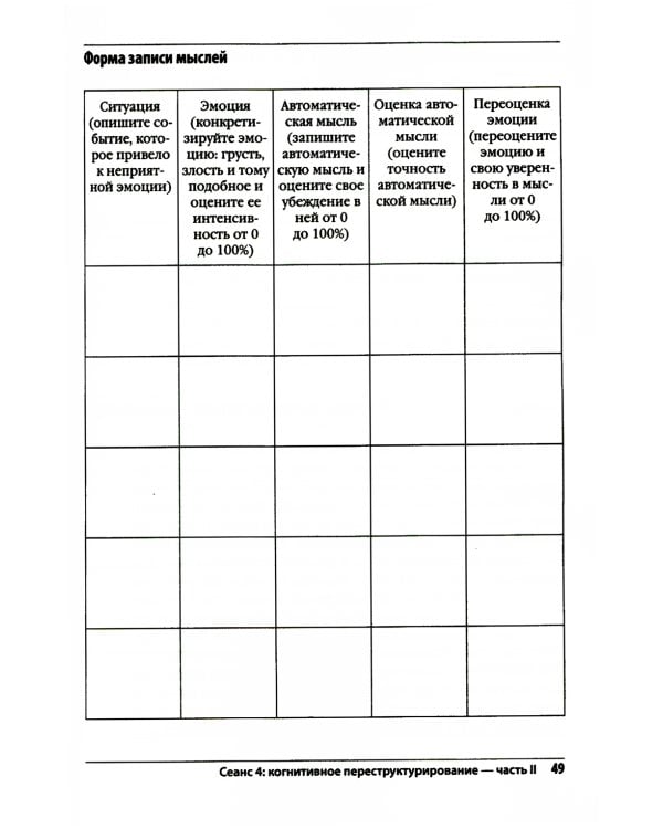 Лечение биполярного расстройства: программа когнитивной терапии. Рабочая тетрадь