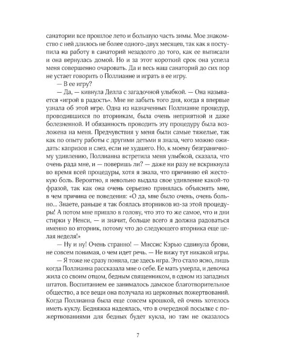 Поллианна вырастает