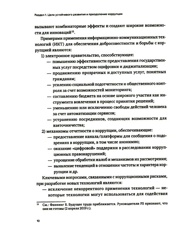 Противодействие коррупции в контексте устойчивого развития: монография