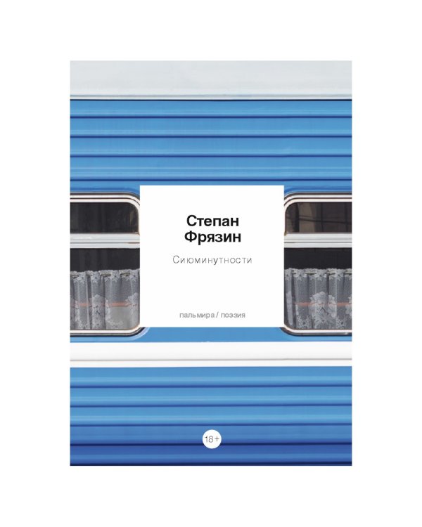 Сиюминутности: стихотворения