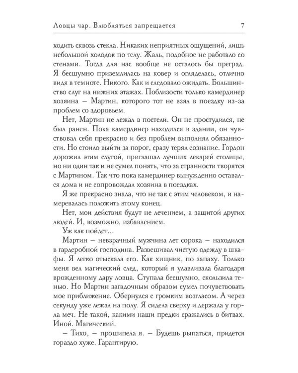 Ловцы чар. Влюбляться запрещается