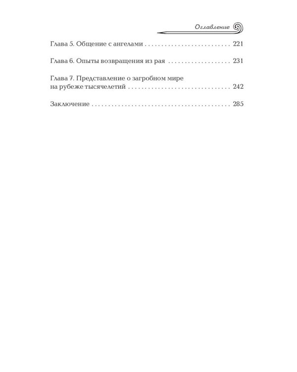 Жизнь после смерти. Религиозные представления и научные доказательства