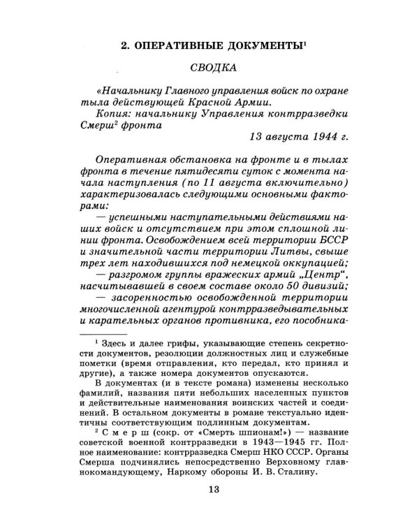 Момент истины (В августе сорок четвертого...): роман