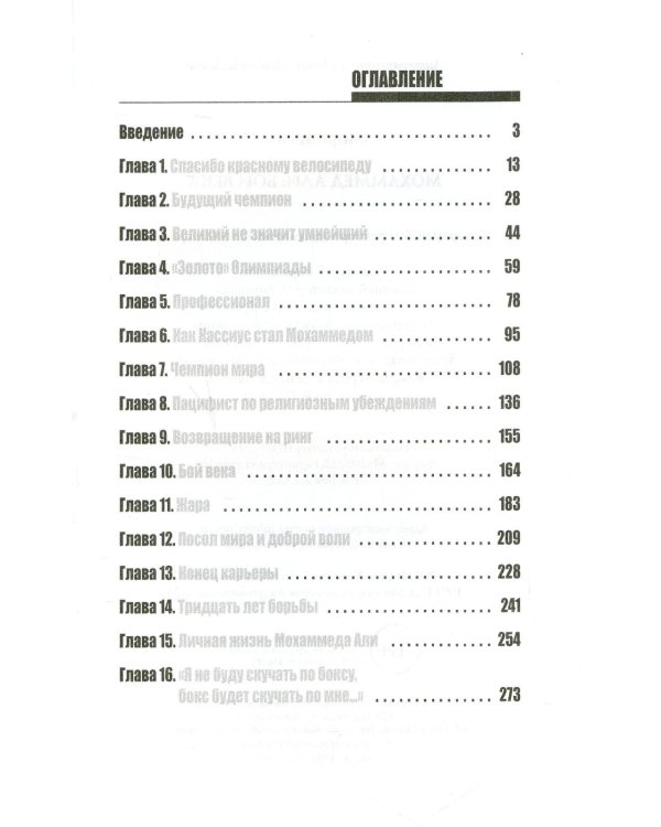 Мохаммед Али. Бой века