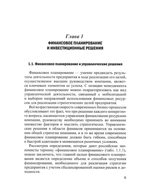 Финансовое и инвестиционное планирование: Учебное пособие