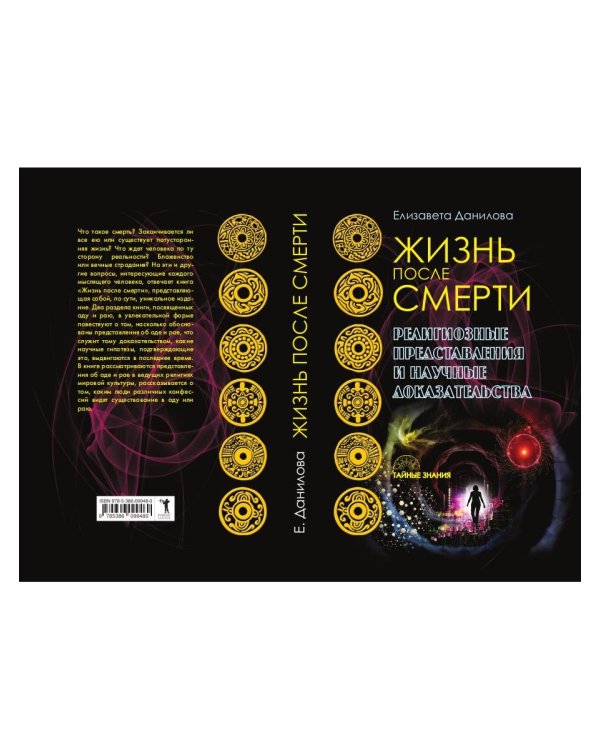 Жизнь после смерти. Религиозные представления и научные доказательства