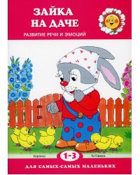 Зайка на даче. Развитие речи и эмоций (для детей 1-3 лет)
