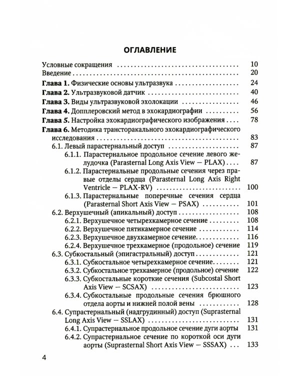 Практикум по клинической эхокардиографии: руководство для врачей