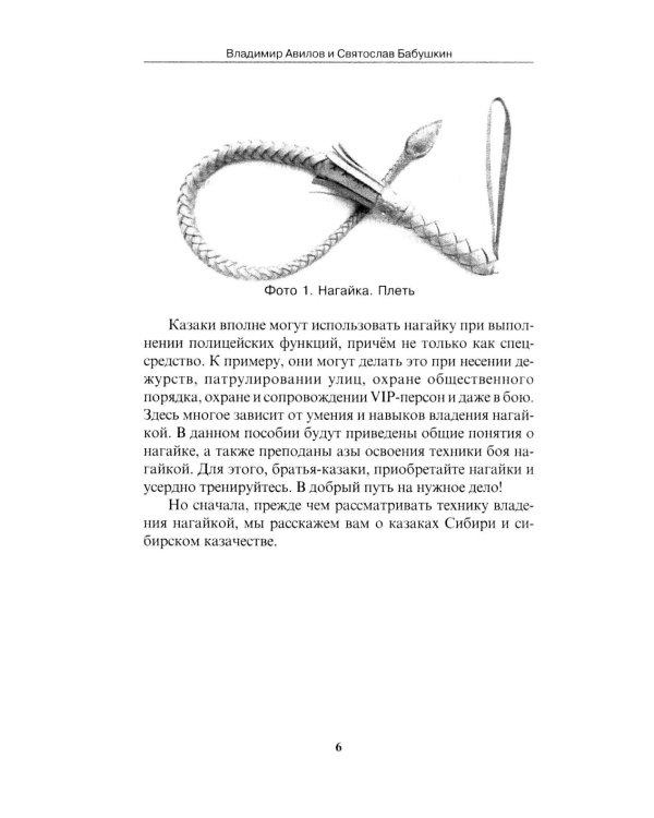 Боевые искусства казаков. Техника работы казачьей нагайкой