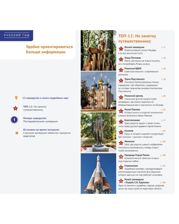 Рязанская область: путеводитель. (13 маршрутов, 7 карт)