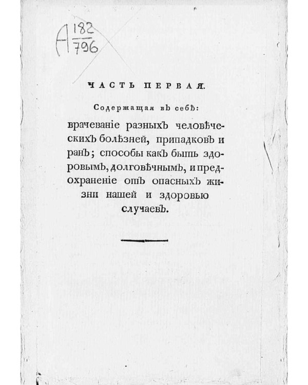 Новый истинный способ быть здоровым, долговечным, богатым и забавным в беседах. Ч. 1 (репринтное изд.)