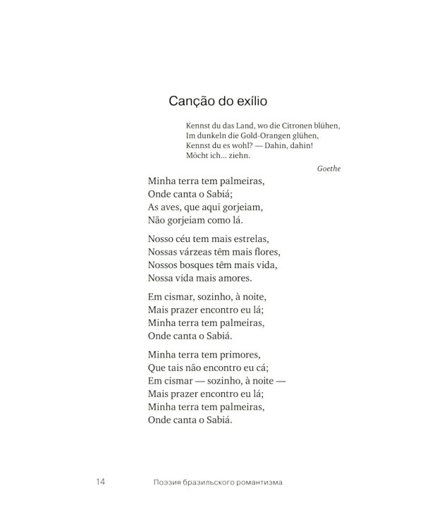 Они - два голоса, сплетенных ветром..." = Eram vozes – que uniam-se co’as brisas!: poesia do Romantismo brasileiro: на рус. и порт.языках