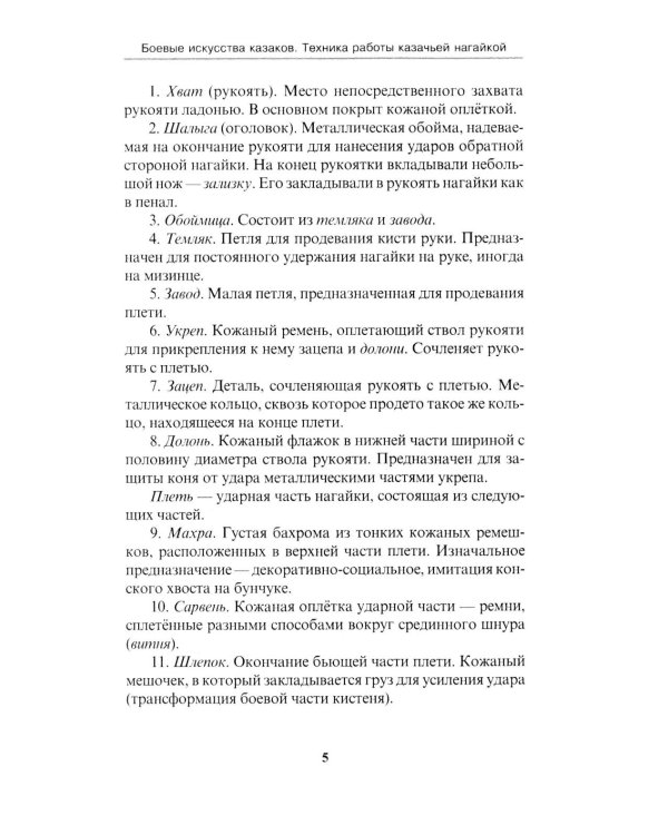 Боевые искусства казаков. Техника работы казачьей нагайкой