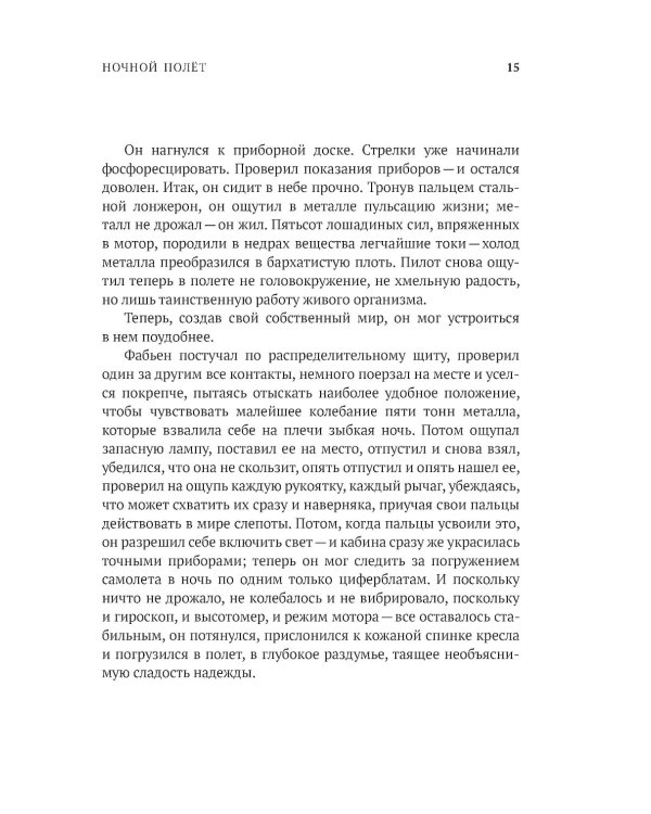 Ночной полет. Маленький принц (с парал.текстом на франц.яз.)