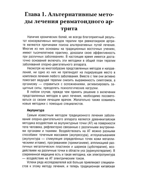 Ревматоидный артрит. Ч. 2: Лечение, профилактика, особенности питания, альтернативные методы лечения