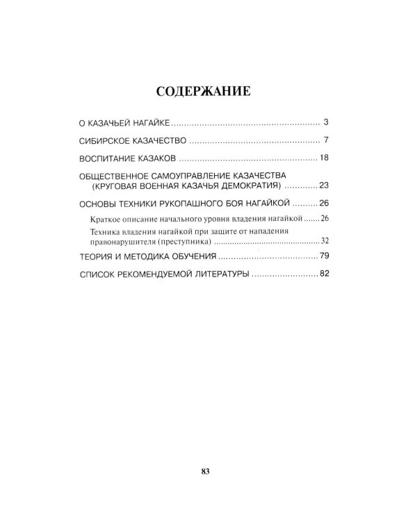 Боевые искусства казаков. Техника работы казачьей нагайкой