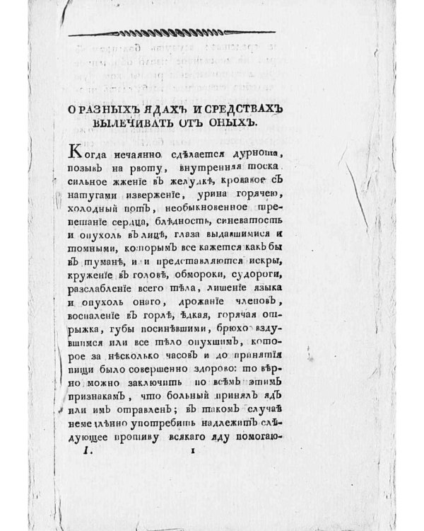 Новый истинный способ быть здоровым, долговечным, богатым и забавным в беседах. Ч. 1 (репринтное изд.)