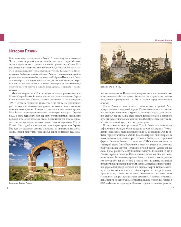 Рязанская область: путеводитель. (13 маршрутов, 7 карт)