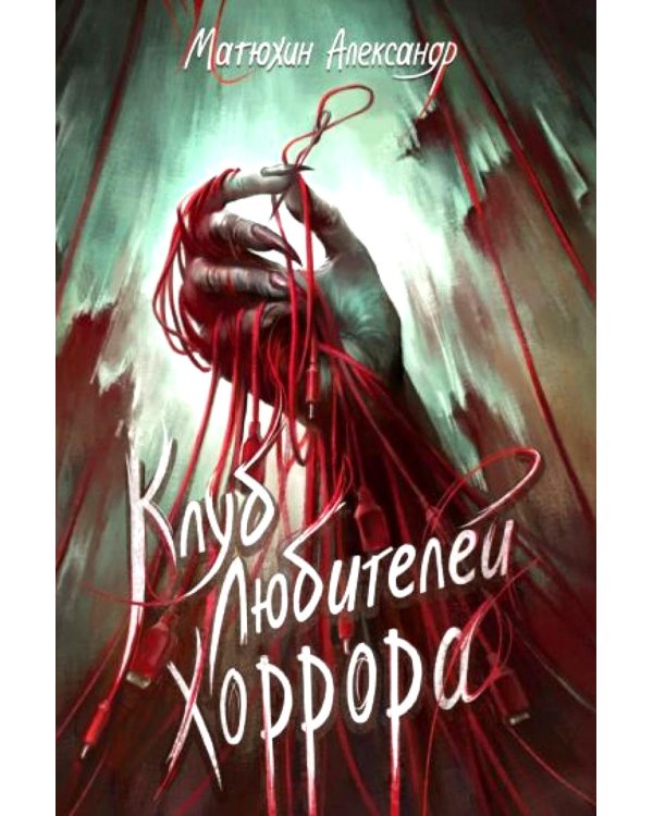 Клуб любителей хоррора