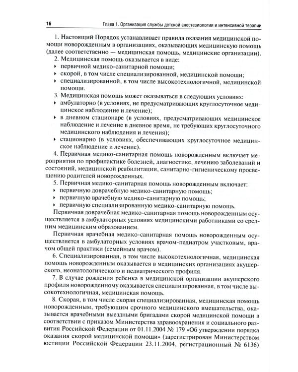 Детская анестезиология и реаниматология, основы помощи при неотложных состояниях в неонатологии: Учебное пособие