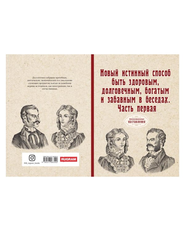 Новый истинный способ быть здоровым, долговечным, богатым и забавным в беседах. Ч. 1 (репринтное изд.)