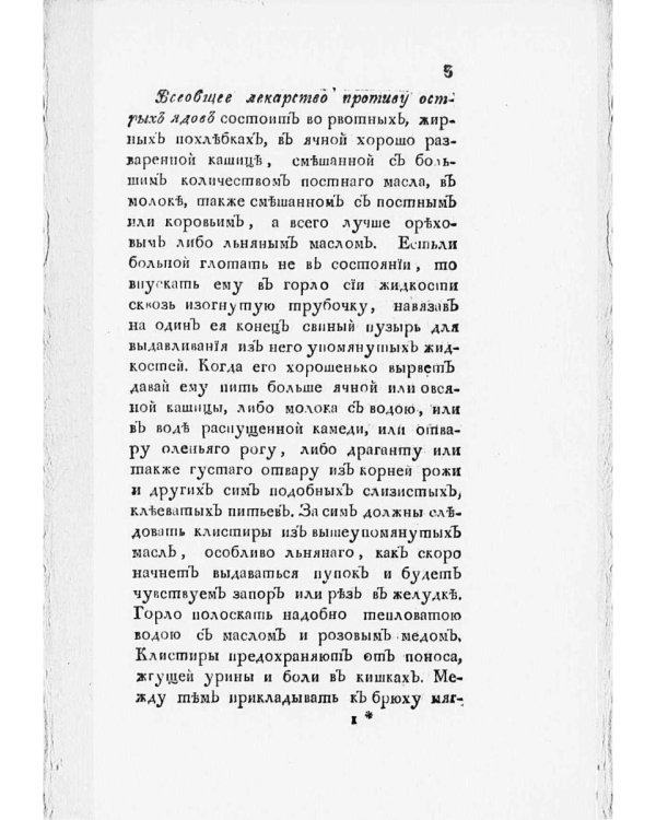 Новый истинный способ быть здоровым, долговечным, богатым и забавным в беседах. Ч. 1 (репринтное изд.)