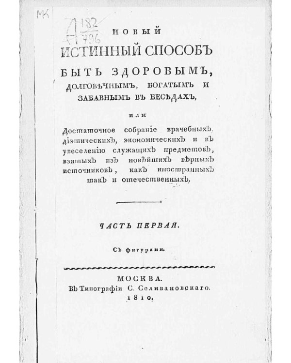 Новый истинный способ быть здоровым, долговечным, богатым и забавным в беседах. Ч. 1 (репринтное изд.)