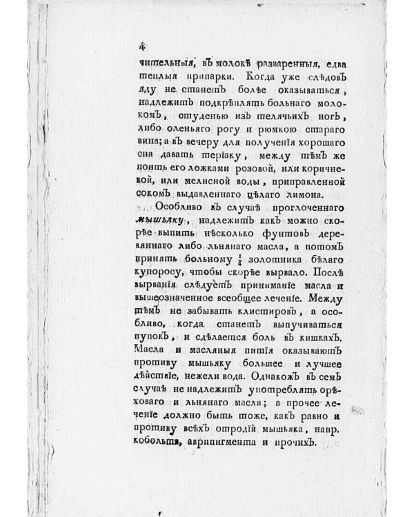 Новый истинный способ быть здоровым, долговечным, богатым и забавным в беседах. Ч. 1 (репринтное изд.)