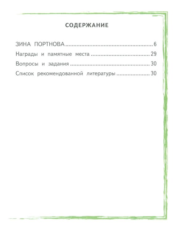 Зина Портнова