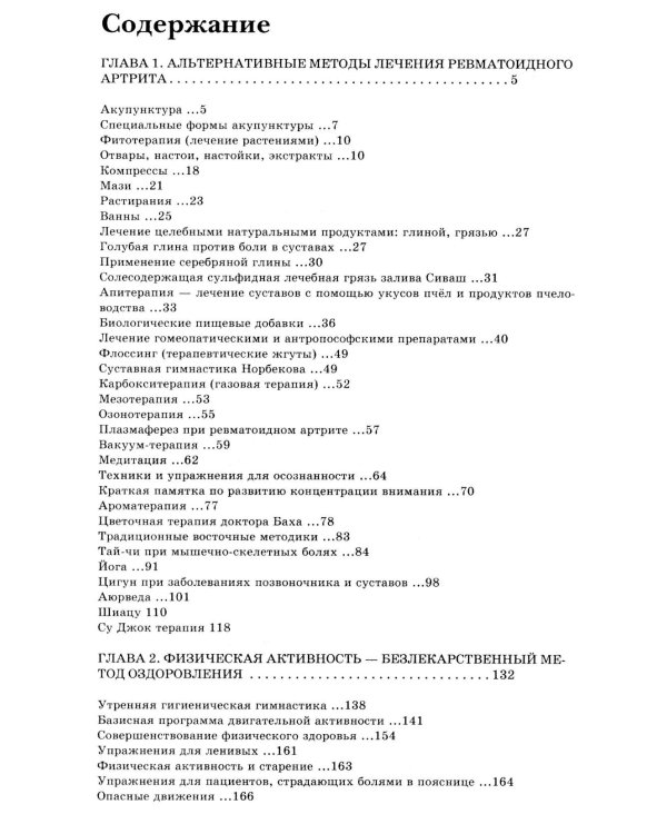 Ревматоидный артрит. Ч. 2: Лечение, профилактика, особенности питания, альтернативные методы лечения