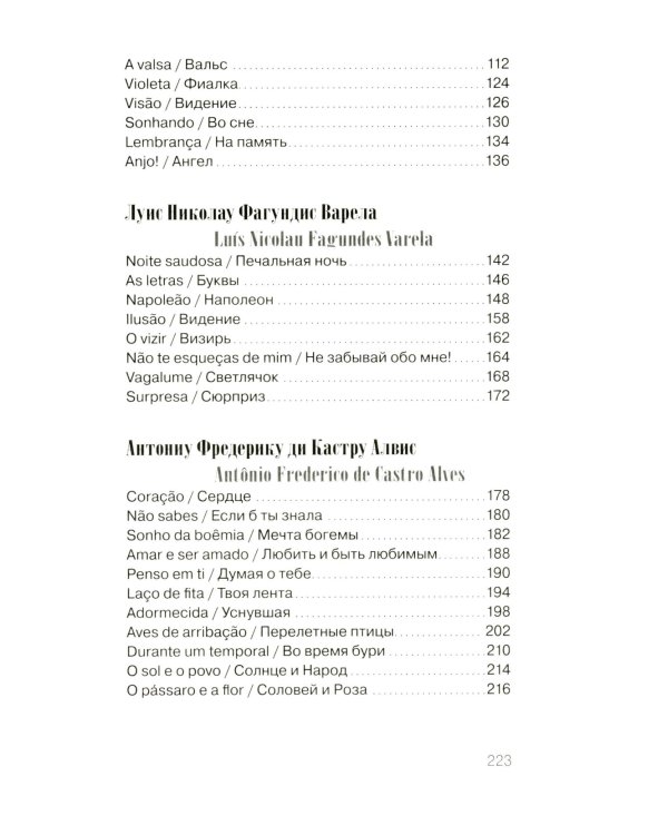Они - два голоса, сплетенных ветром..." = Eram vozes – que uniam-se co’as brisas!: poesia do Romantismo brasileiro: на рус. и порт.языках