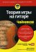 Теория игры на гитаре для чайников (+аудио- и видеокурс)
