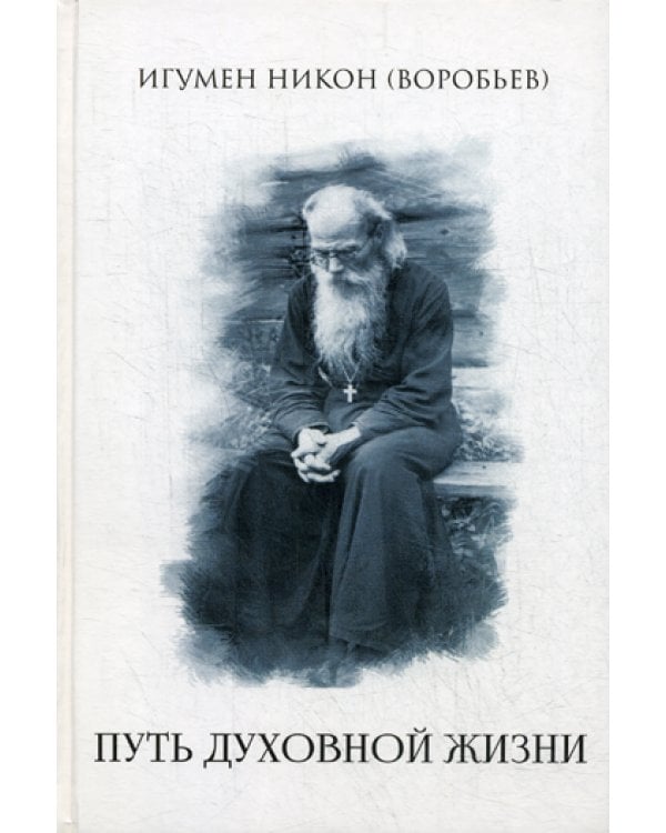 Путь духовной  жизни