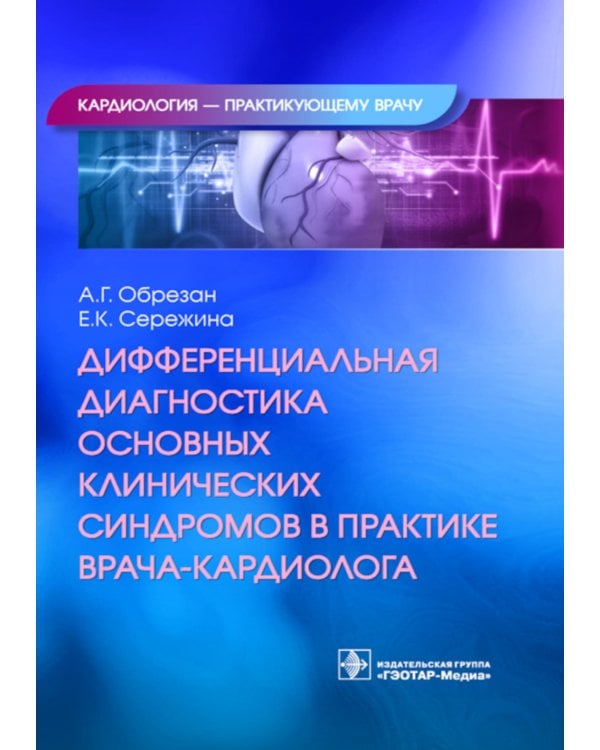 Дифференциальная диагностика основных клинических синдромов в практике врача-кардиолога