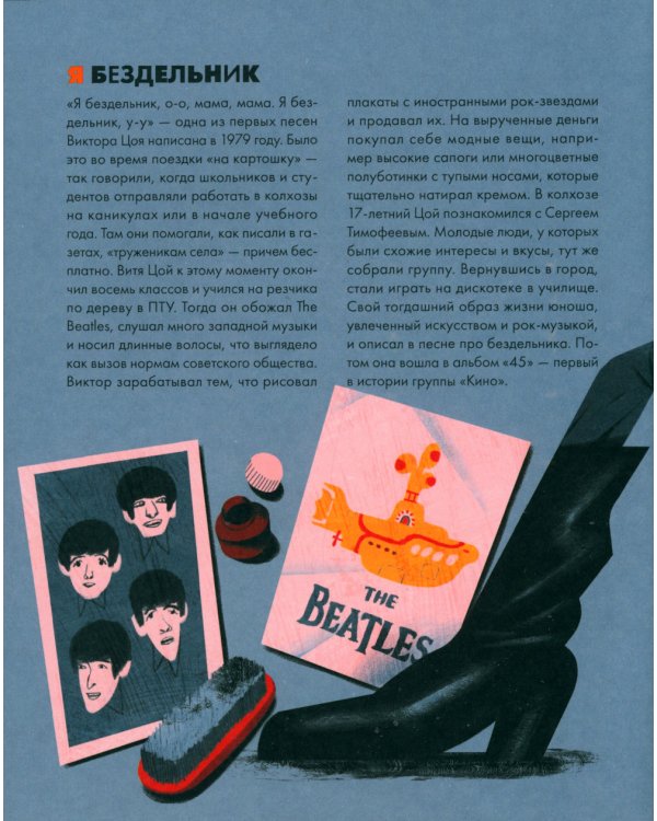 Цой. История рок-звезды в буквах и картинках