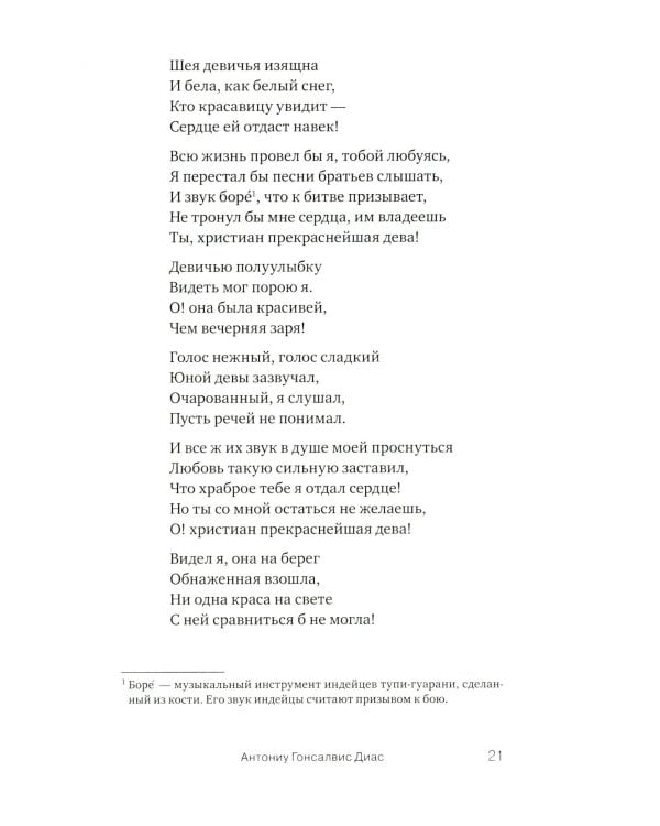 Они - два голоса, сплетенных ветром..." = Eram vozes – que uniam-se co’as brisas!: poesia do Romantismo brasileiro: на рус. и порт.языках