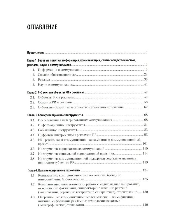 Реклама и связи с общественностью. Словарь-справочник ключевых терминов. Учебно-справочное пособие