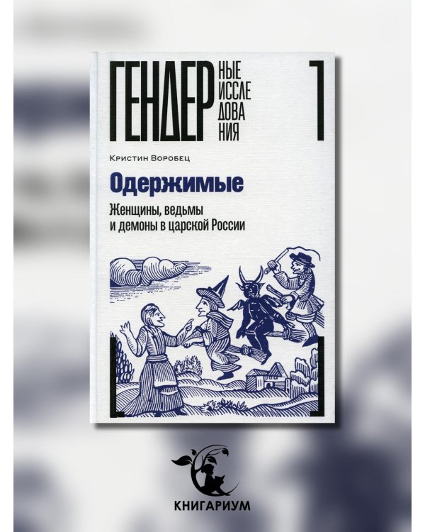 Одержимые. Женщины, ведьмы и демоны в царской России