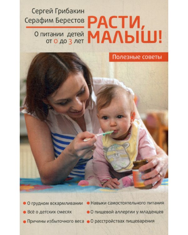 Расти, малыш! О питании детей от 0 до 3 лет