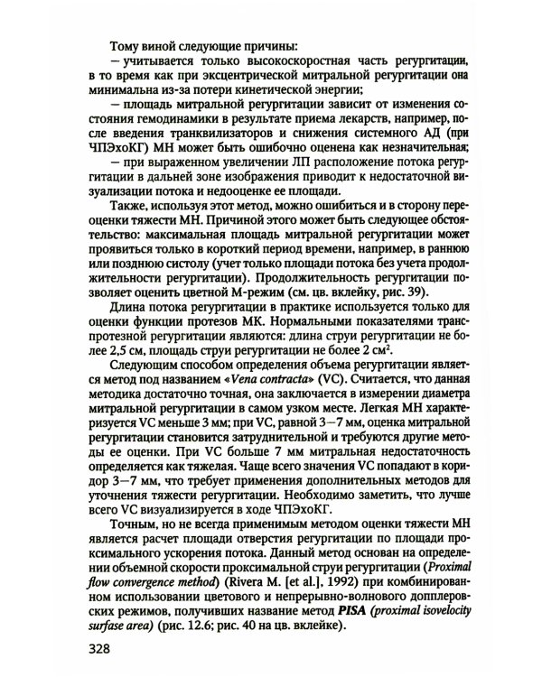 Практикум по клинической эхокардиографии: руководство для врачей