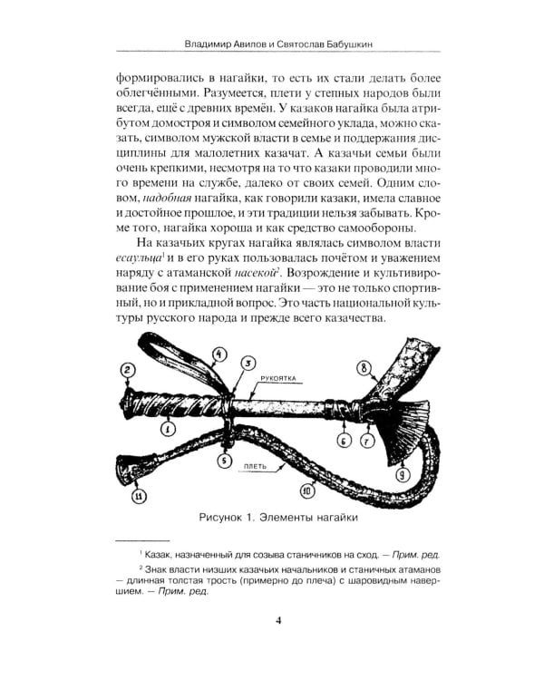 Боевые искусства казаков. Техника работы казачьей нагайкой