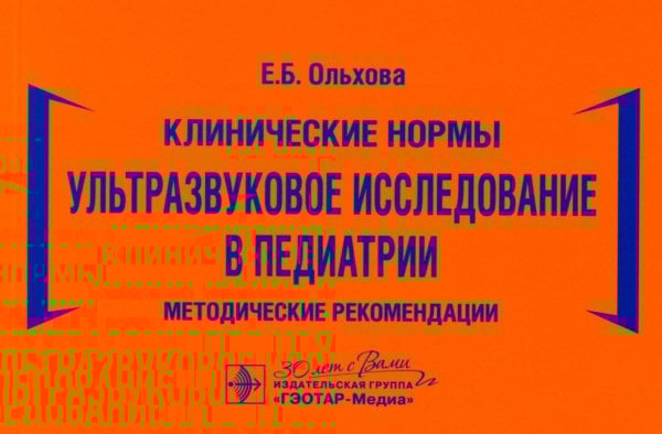 Ультразвуковое исследование в педиатрии. Методические рекомендации
