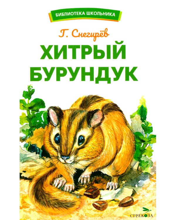 Хитрый бурундук: рассказы