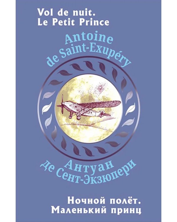 Ночной полет. Маленький принц (с парал.текстом на франц.яз.)
