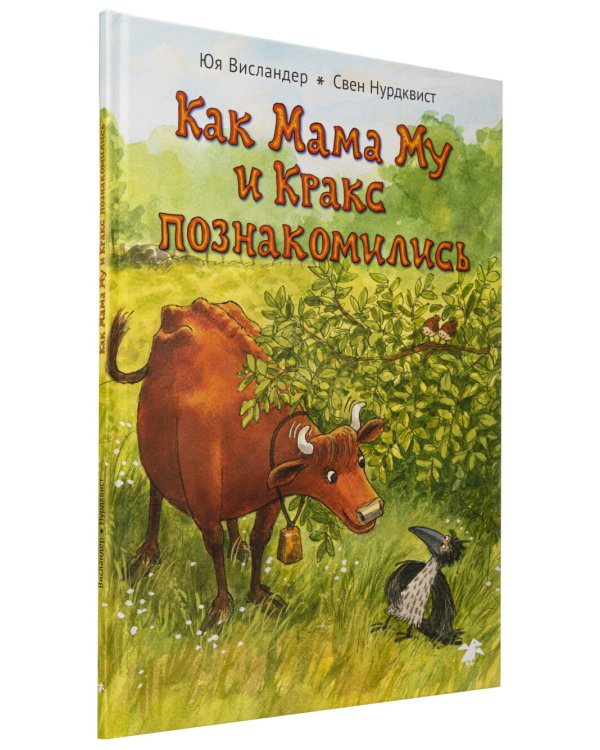 Как Мама Му и Кракс познакомились. Мама Му в бассейне. (комплект из 2-х книг)