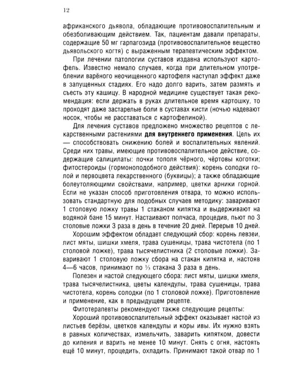 Ревматоидный артрит. Ч. 2: Лечение, профилактика, особенности питания, альтернативные методы лечения