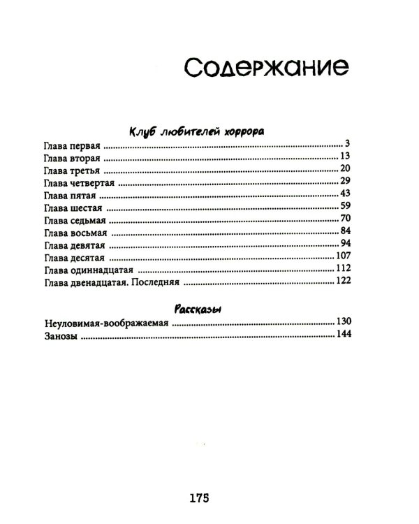 Клуб любителей хоррора