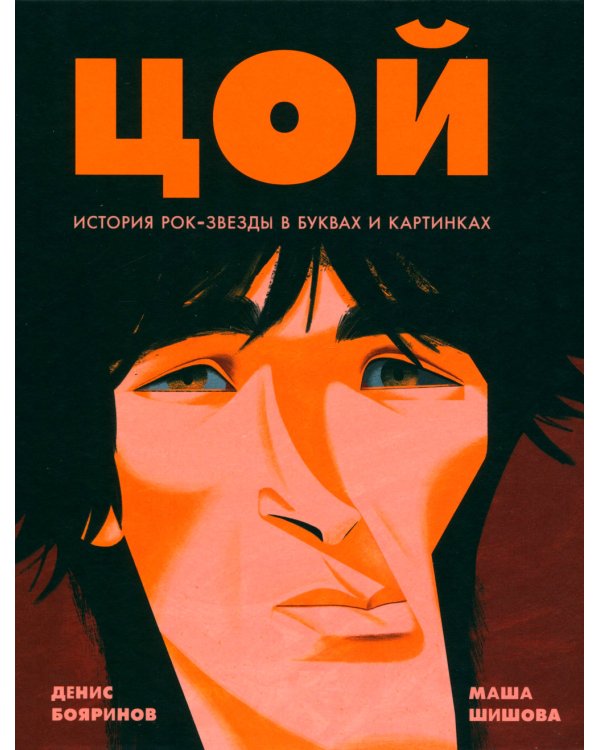 Цой. История рок-звезды в буквах и картинках