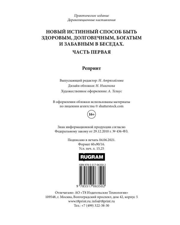 Новый истинный способ быть здоровым, долговечным, богатым и забавным в беседах. Ч. 1 (репринтное изд.)