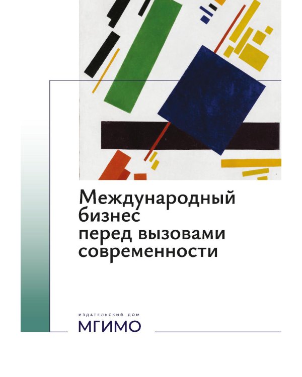 Международный бизнес перед вызовами современности: монография